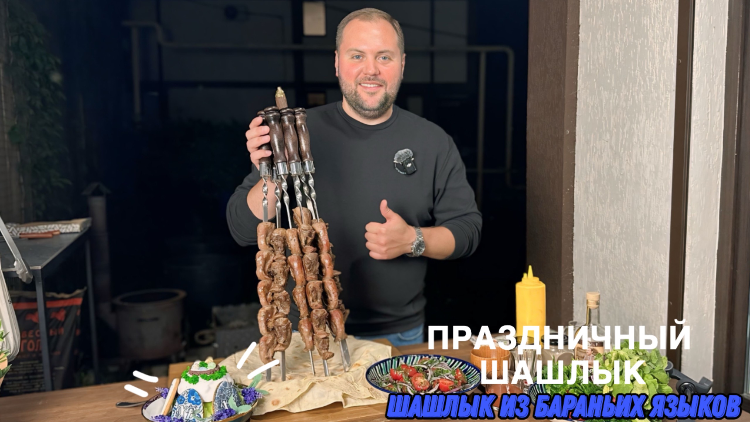 ШАШЛЫК ИЗ БАРАНЬИХ ЯЗЫКОВ / БАРАНЬИ ЯЗЫКИ НА МАНГАЛЕ / РЕЦЕПТ ДЕЛИКАТЕСА смотреть онлайн