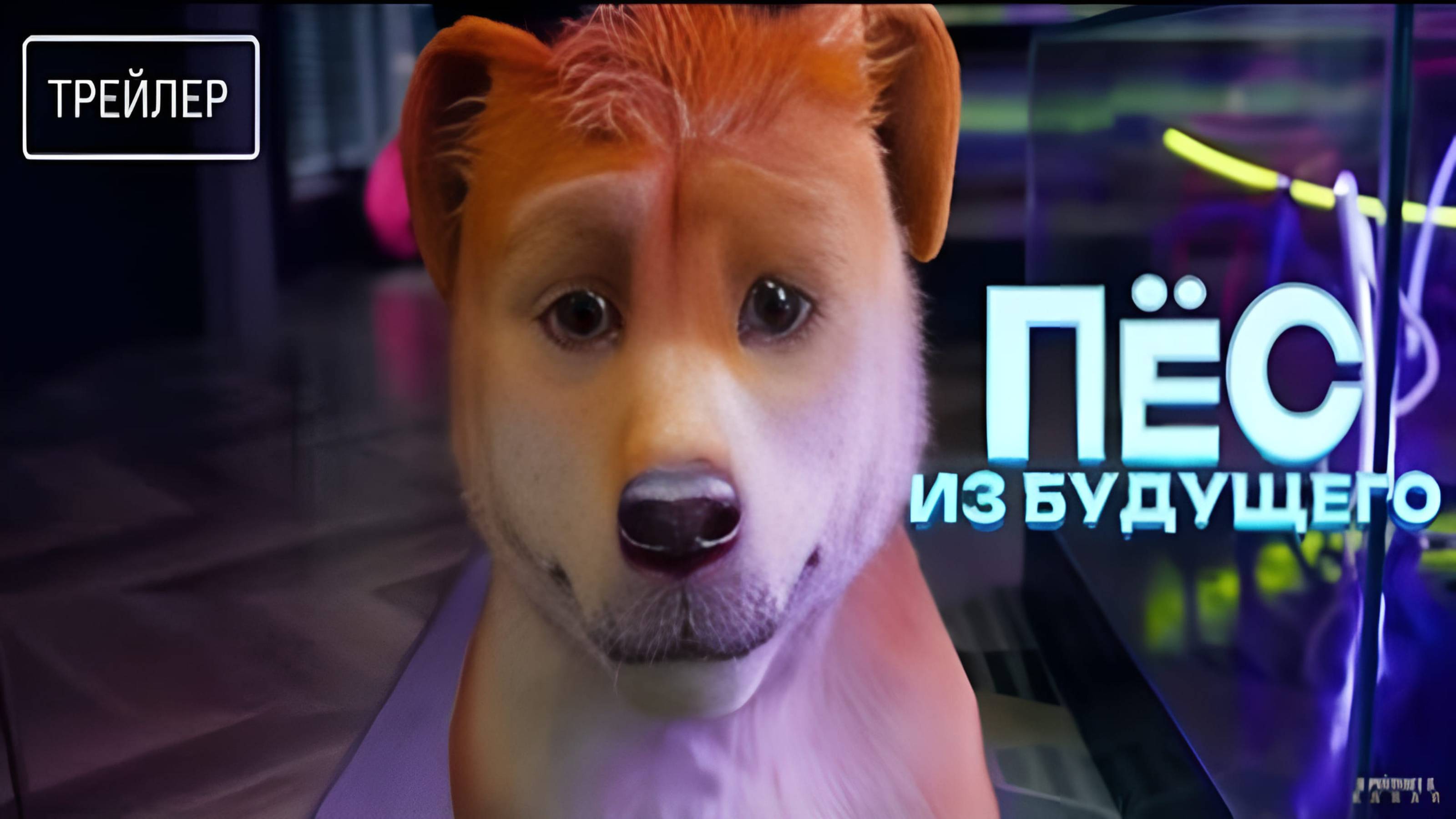 Пёс из будущего | Русский Трейлер | Фильм 2025 смотреть онлайн