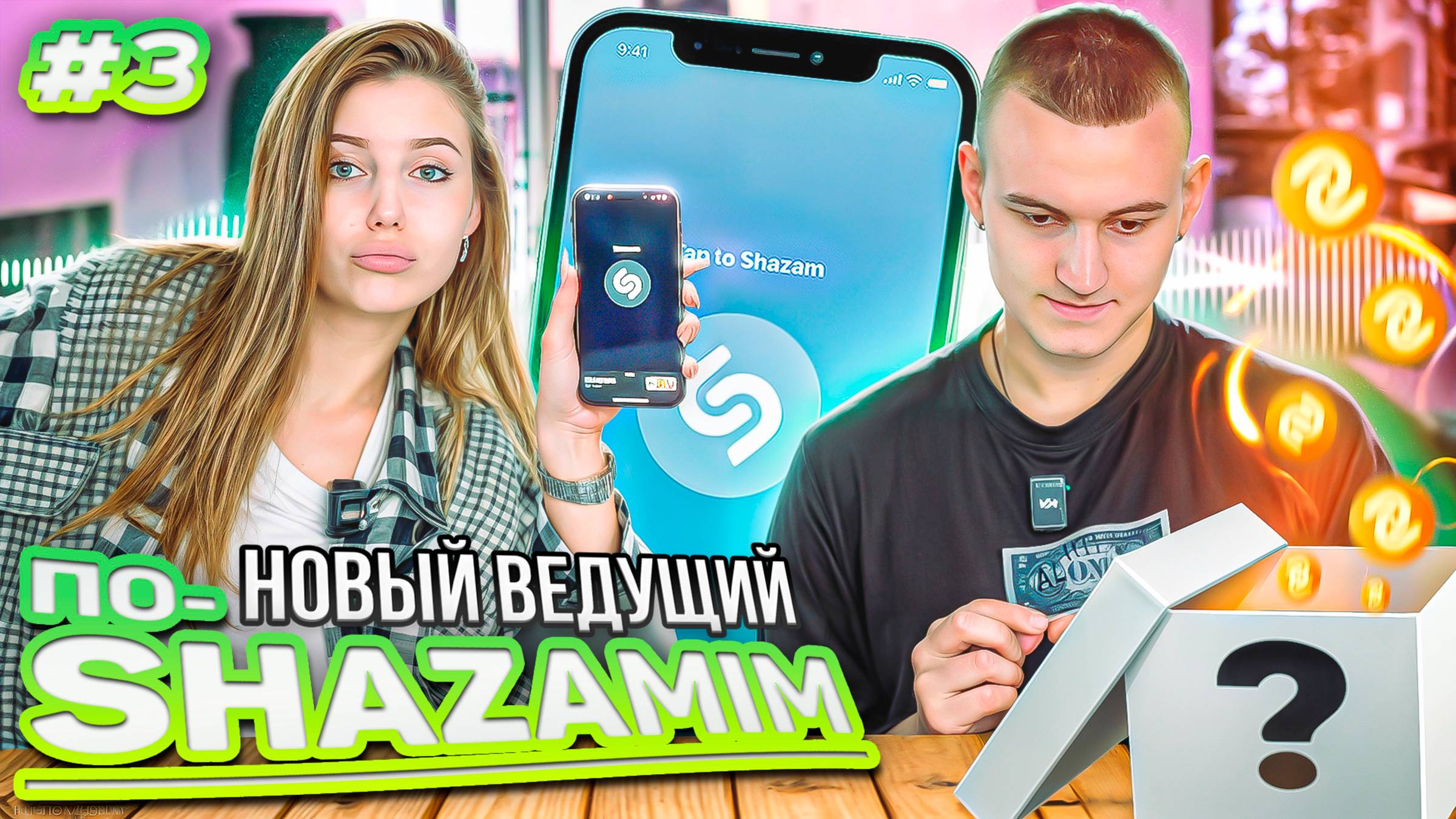 ПО-SHAZAMIM🎵 с Элей💎|НОВАЯ ВЕДУЩАЯ✅|3 часть‼️ смотреть онлайн