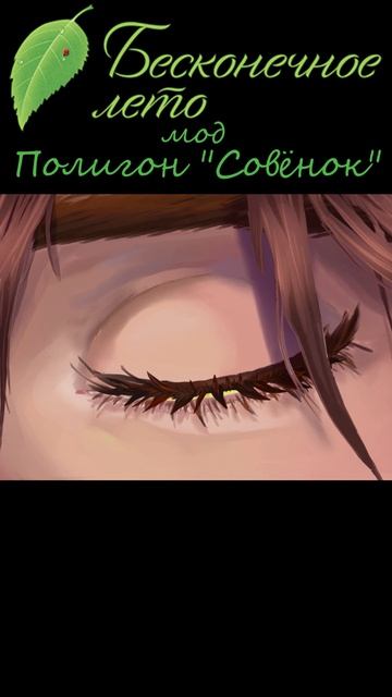 Полигон "Совёнок" VHS-мод на Бесконечное лето смотреть онлайн