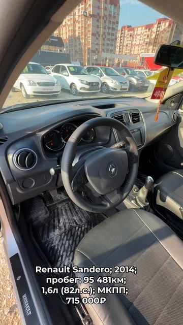 #RenaultSandero 2014 #автокредит #трейдин смотреть онлайн