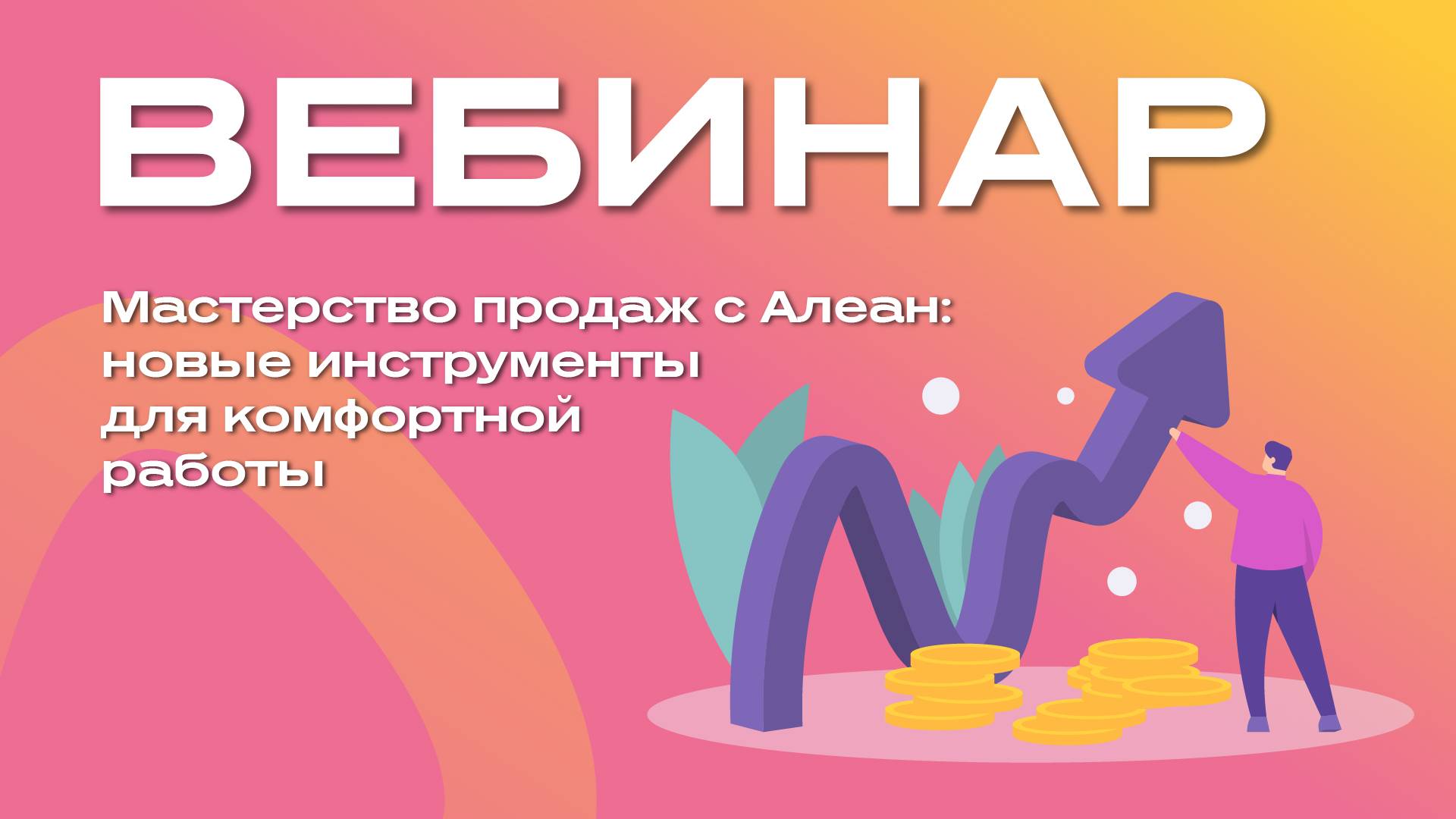 Мастерство продаж с Алеан: новые инструменты для комфортной работы смотреть онлайн