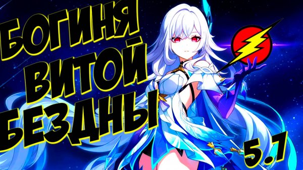 ВИТАЯ БЕЗДНА ➤ 5.7 (2я ) ➤ (ВСЕ ЗВЁЗДЫ)