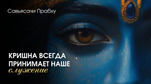 Кришна всегда принимает наше служение