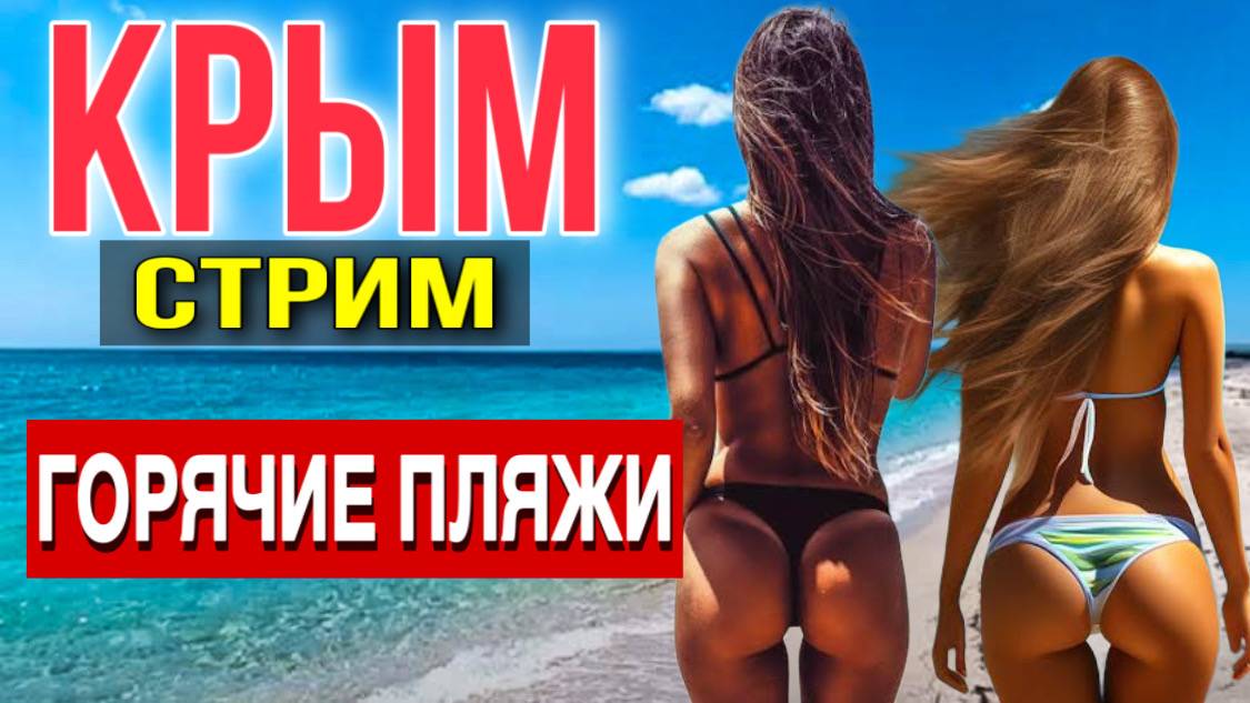 ЮЖНЫЙ БЕРЕГ КРЫМА ОНЛАЙН_ ПЛЯЖ, МОРЕ, РЕСТОРАНЫ стрим от канала КРАСКИ Ж смотреть онлайн
