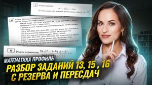 Что было на резерве и пересдаче 2025: задания 13, 15, 16 | Математика ЕГЭ ПРОФИЛЬ | Умскул