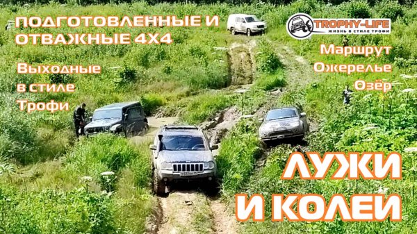 Ожерелье озёр - БУЙНЫЙ ОФФРОУД - внедорожники на бездорожье 4х4 покатушка Трофи-лайф 2025