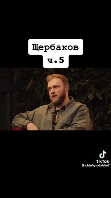 Щербаков чбд