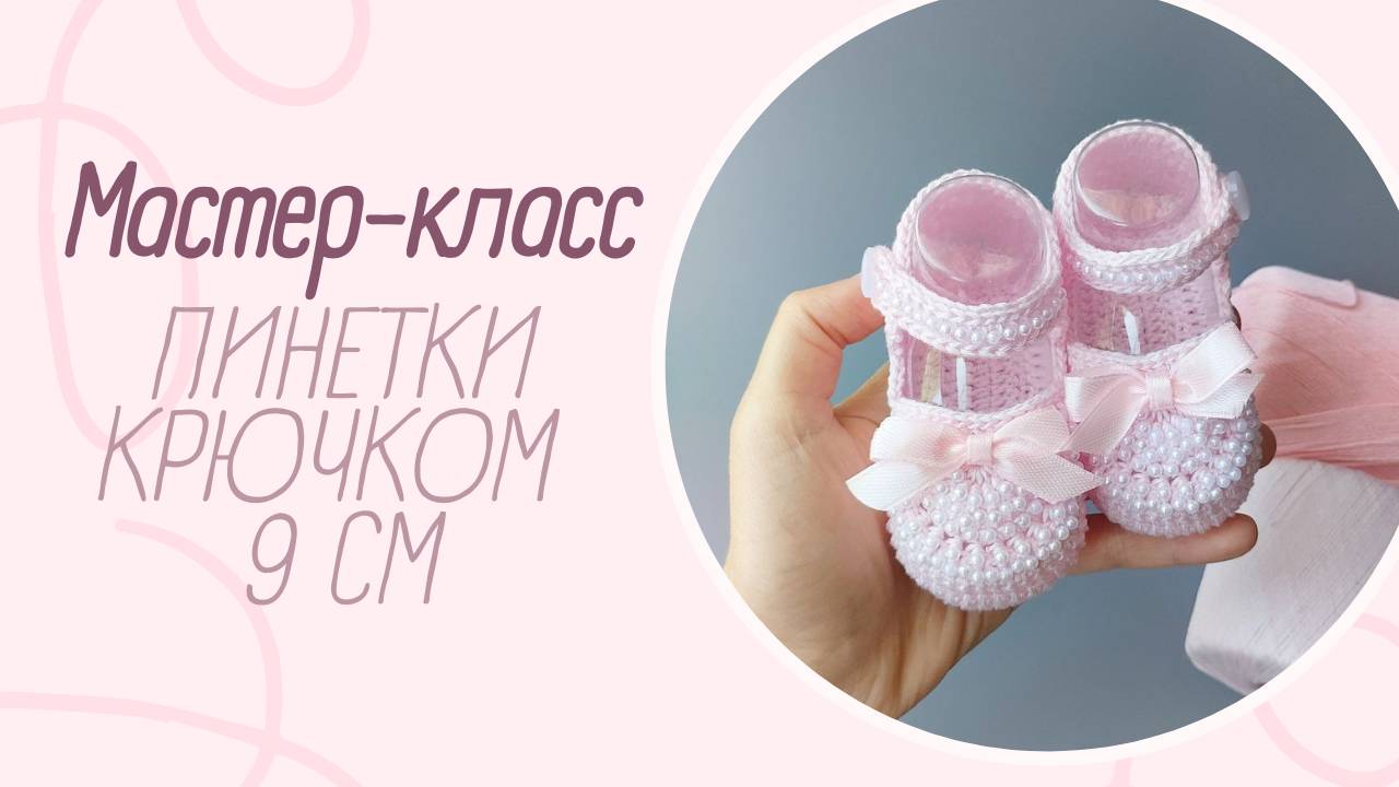 Мастер-класс по вязанию пинеток крючком. Туфельки с бусинами на размер 9 см