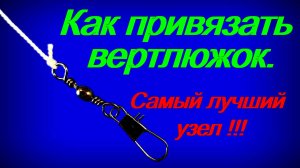 Лучший узел для вертлюжка или как привязать вертлюжок. Этот узел должен знать каждый.
