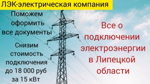 Все о подключении электричества к земельному участку в Липецке на 2025 год.