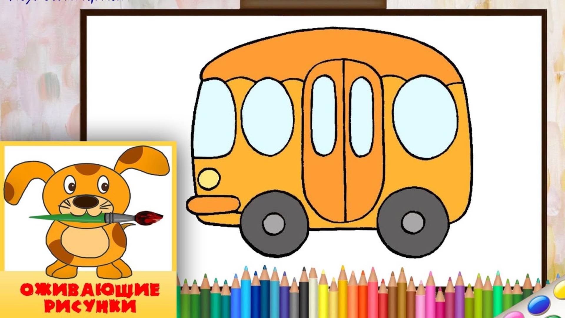 Как нарисовать АВТОБУС. Оживающие рисунки для малышей