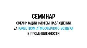 Семинар: Организация систем наблюдения за качеством атмосферного воздуха в промышленности