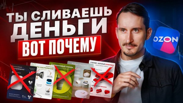 5 ФАТАЛЬНЫХ ОШИБОК ПРОДАВЦОВ НА OZON| Почему нет продаж?