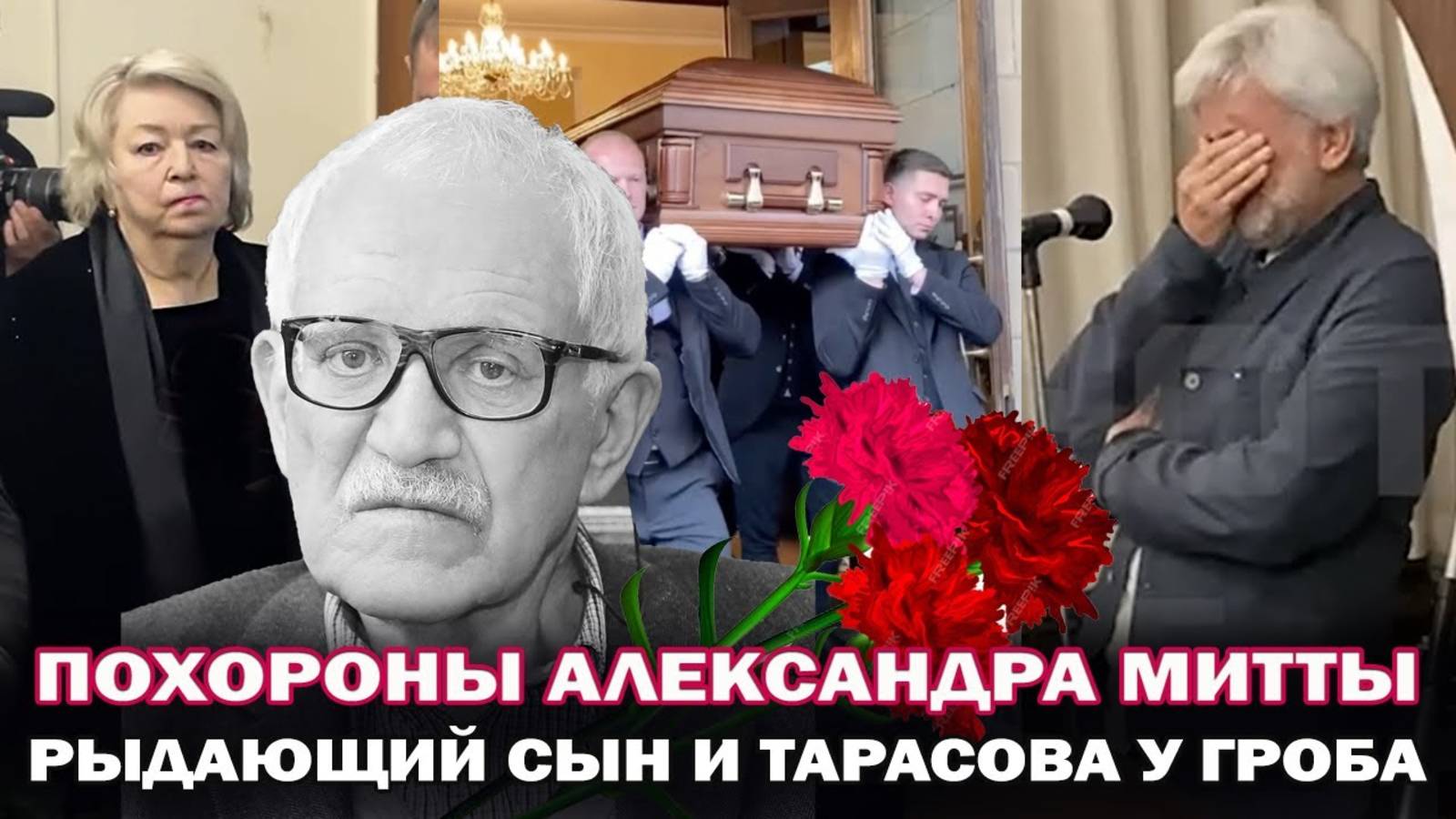 Прощание и похороны Александра Митты Сын в слезах Татьяна Тарасова, Константин Эрнст почтили память смотреть онлайн