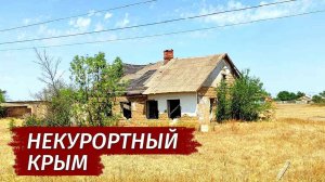 Такое НЕ ПОКАЖУТ на ТВ. Другой Крым. Как выживает село Григорьевка.