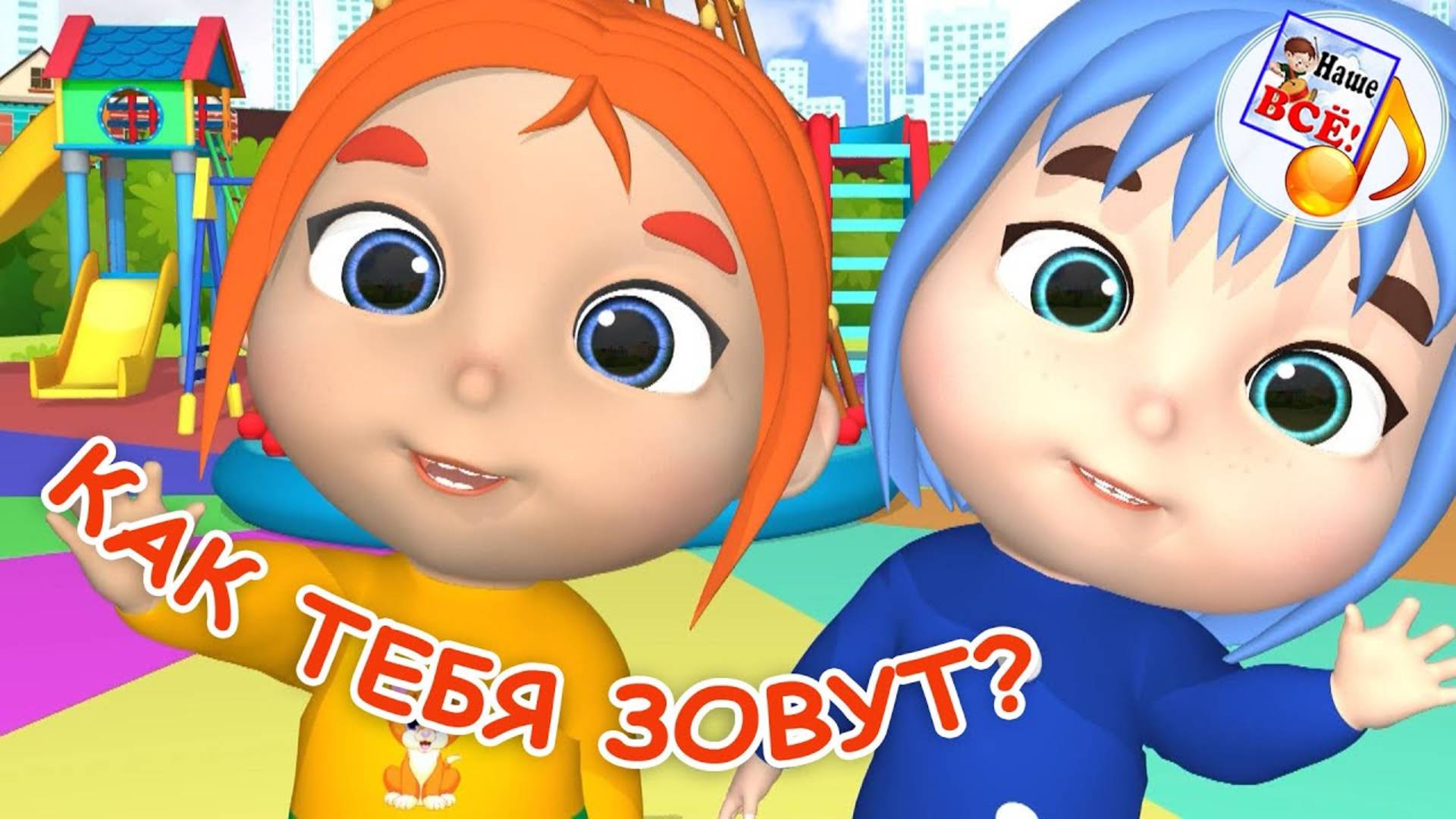 КАК ТЕБЯ ЗОВУТ? Мульт-песенка для малышей. Папа V теме