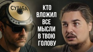 ПОЧЕМУ 95% ТВОИХ МЫСЛЕЙ — НЕ ТВОИ. Как выйти из чужого сценария жизни