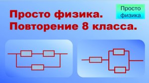 Повторение 8 класса. Физика. Задачи на смешанное соединение проводников.