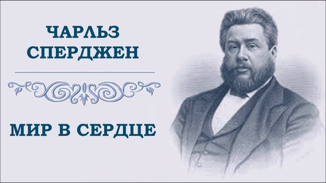 Мир в сердце. Чарльз Сперджен. смотреть онлайн