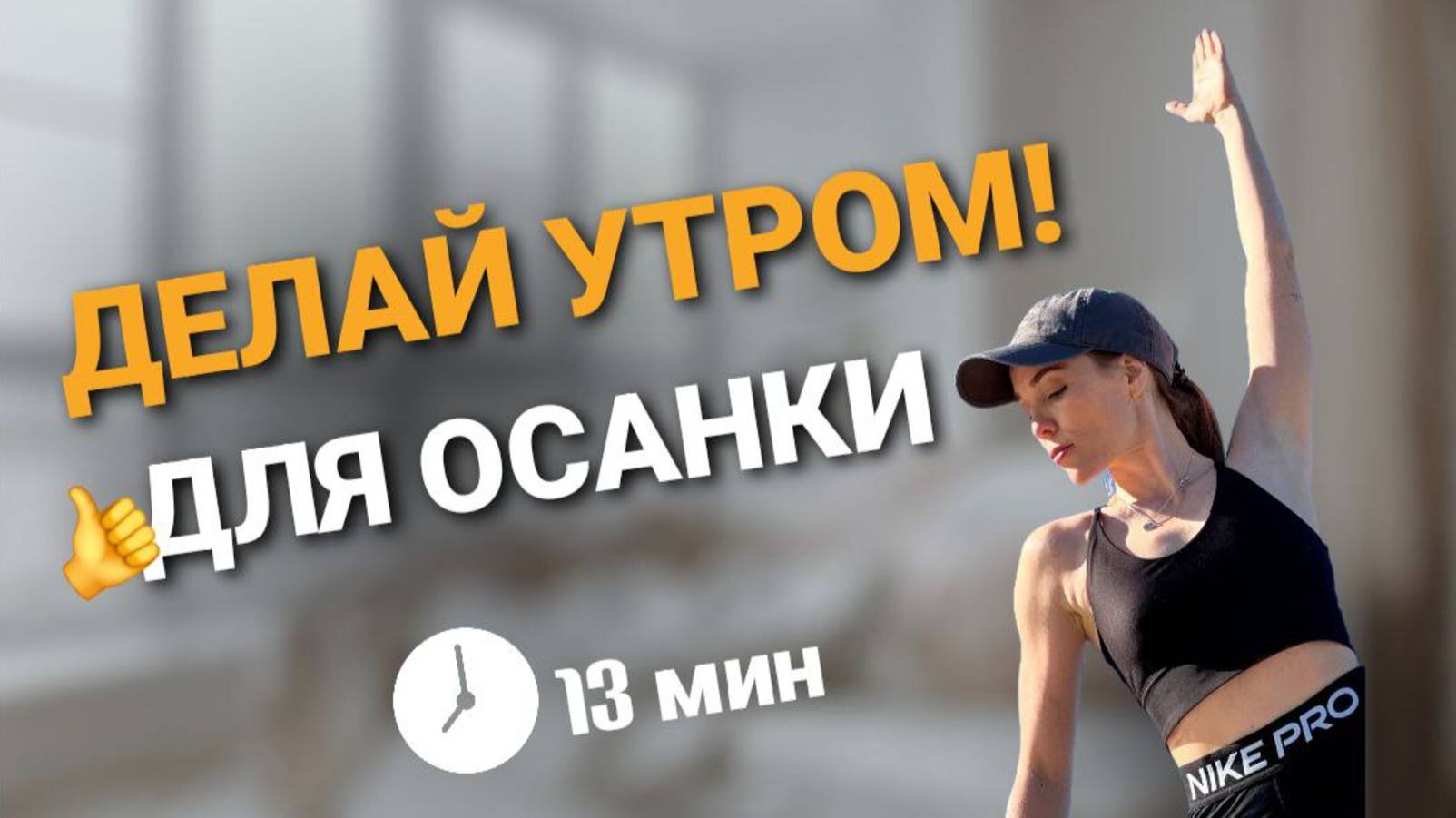 Зарядка для красивой ОСАНКИ _ Утренняя разминка _ 13 минут @azaliya_fit