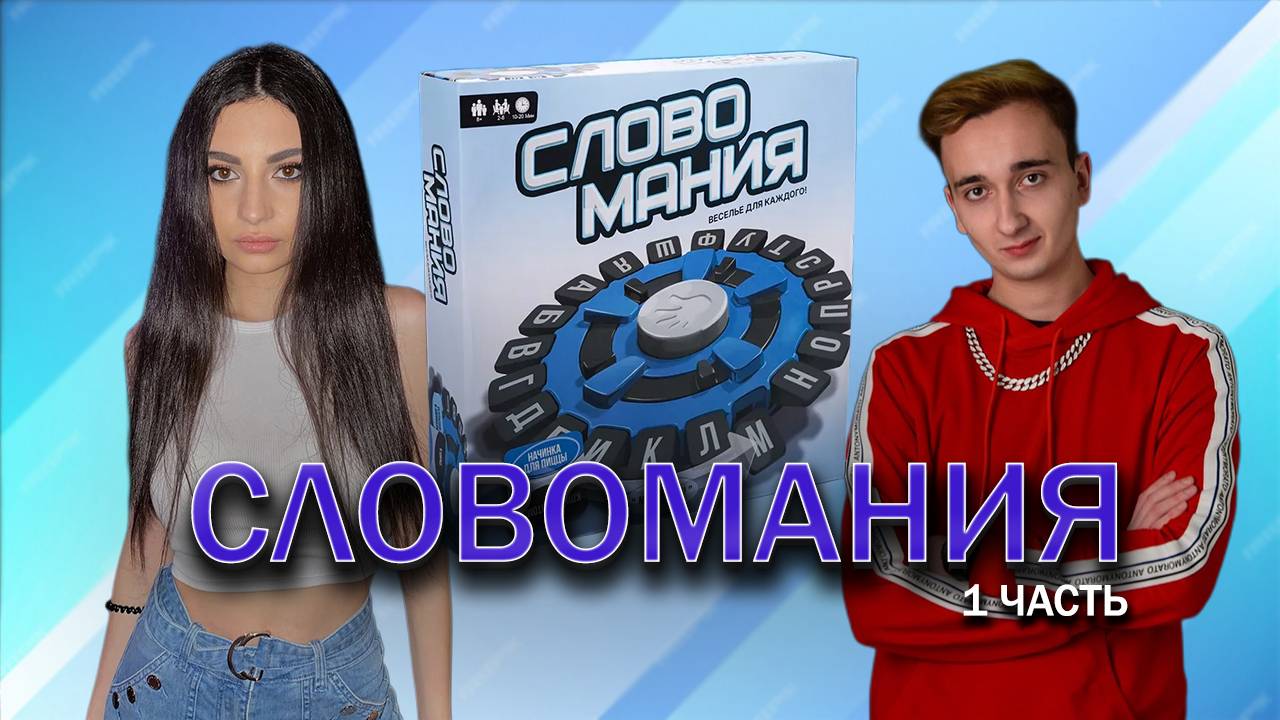 Словамания С Джесс 1 часть смотреть онлайн