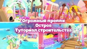 Огромный ПРЕППИ ОСТРОВ. Туториал строительства 🦄 Роблокс Адопт ми Roblox Adopt me
