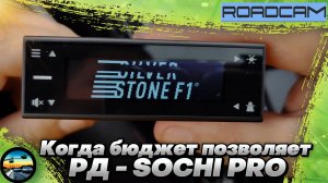 НЕПЛОХОЕ ВЛОЖЕНИЕ: ОБЗОР радар-детектора SILVERSTONE F1 SOCHI PRO