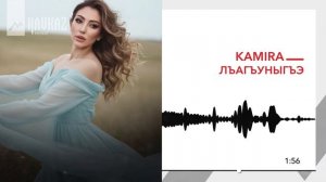 Kamira - Лъагъуныгъэ | KAVKAZ MUSIC