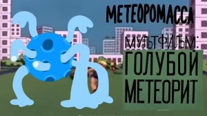 Метеоромасса, Совтант и Органникус ‪@liberrockon3610‬ (Хижина Жуткого Союзмультфильма)