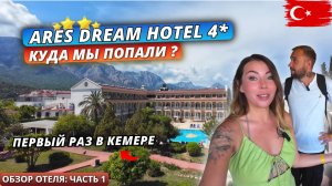 Турция 2025🇹🇷 ПЕРВЫЙ РАЗ в КЕМЕРЕ❗Ares Dream Hotel 4*: Заселение и номер. Обзор отеля - часть1