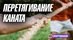 Перетягивание каната - история и правила интересного вида спорта!