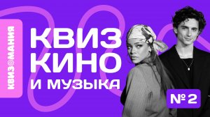 КВИЗОМАНИЯ | КВИЗ КИНО И МУЗЫКА #2