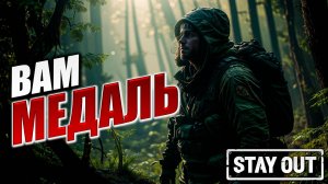 ВАМ МЕДАЛЬ | Stay Out / Сталкер Онлайн | #14