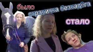 Страничка Надежды Деградация за 7 лет Или гастроли Цирка