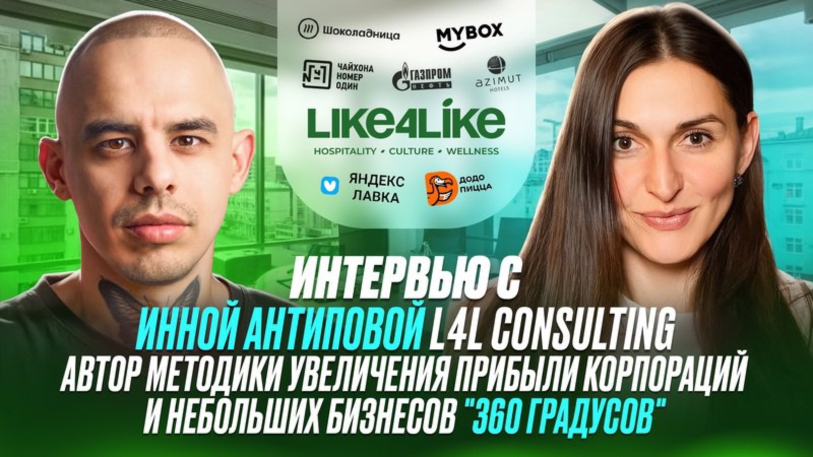 Интервью с Инной Антиповой L4L Consulting