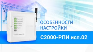 Особенности настройки C2000-РПИ исп.02