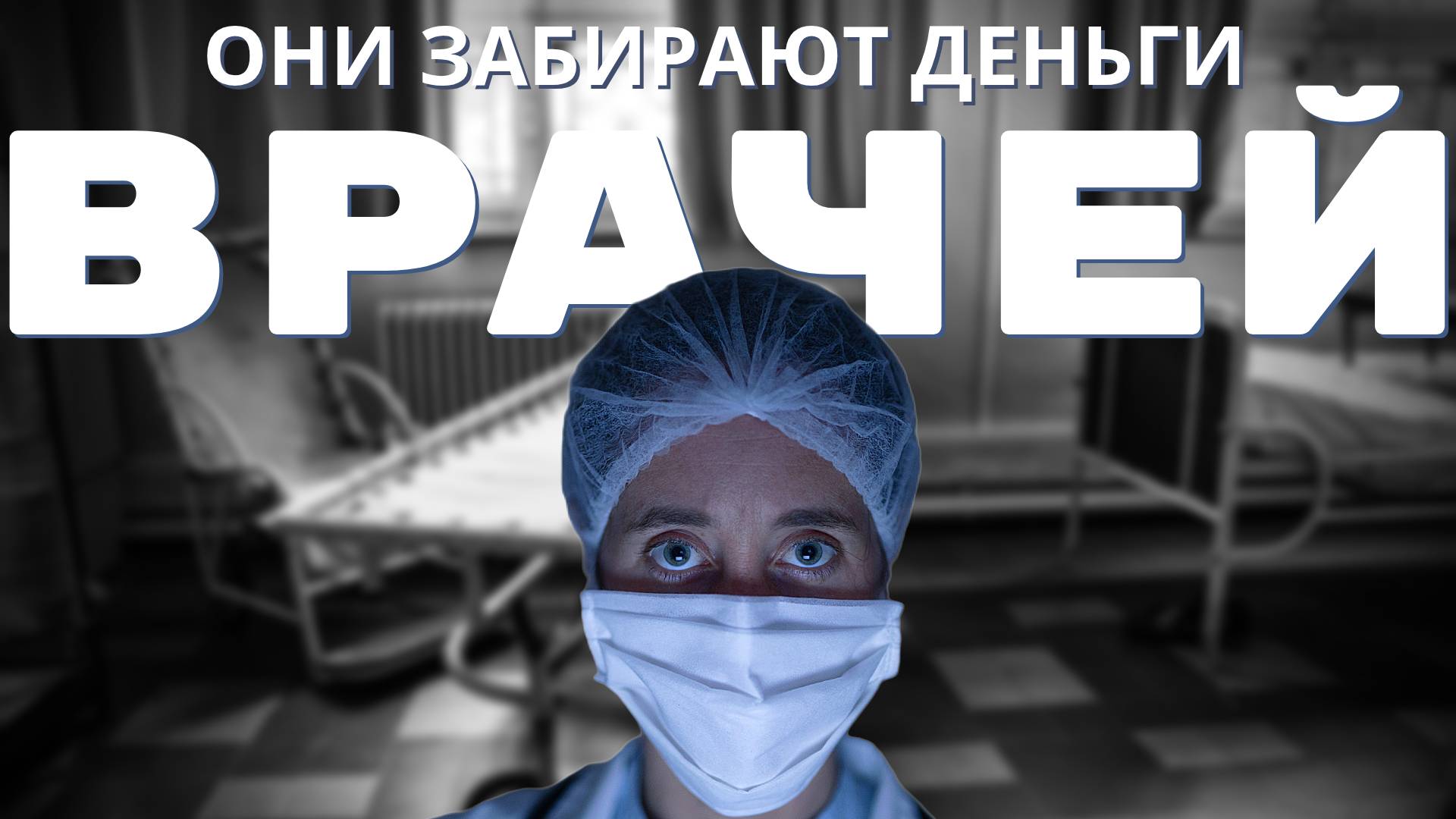 Они забирают деньги врачей. смотреть онлайн