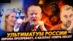 УЛЬТИМАТУМ РОССИИ | ЕВРОПА ПРОЗРЕВАЕТ, А КАЛЛАС НЕСЕТ