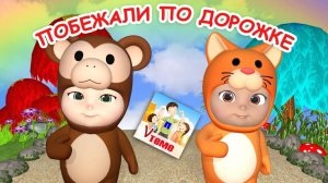 Побежали по дорожке. Мульт-песенка для малышей. Папа V теме
