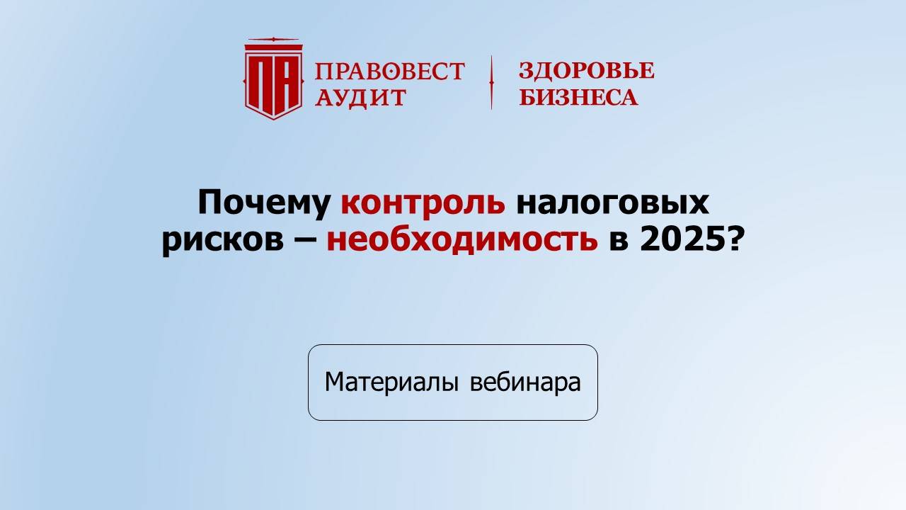 Почему контроль налоговых рисков - необходимость в 2025? смотреть онлайн