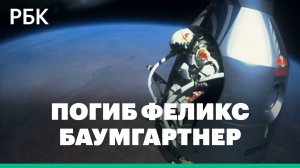 В Италии погиб совершивший прыжок из стратосферы парашютист Баумгартнер