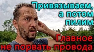Новая метода валки деревьев, чтобы они не упали на провода. Чтобы поставить забор надо спилить лес.