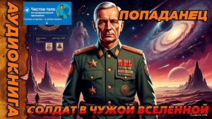 Солдат в чужой вселенной🔥 Полная Аудиокнига 🔥  #аудиокнига #аудиокниги #попаданец #попаданцы