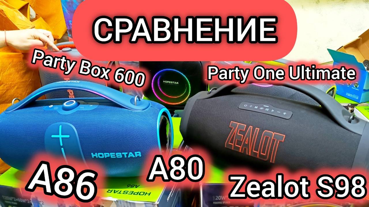 СРАВНИВАЕМ С КЛИЕНТОМ ✅HOPESTAR A86 , A80 , Party box 600, Party One Ultimate , Zealot S98 👍 смотреть онлайн