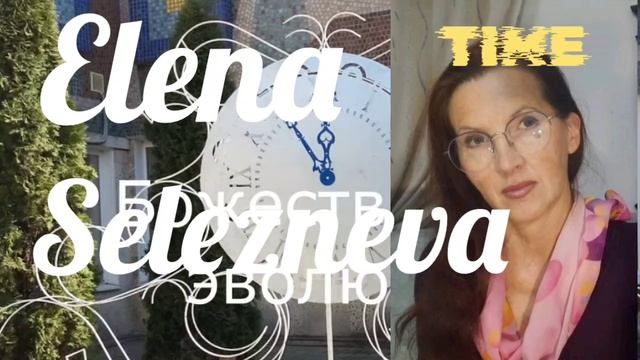 #elenaselezneva#time