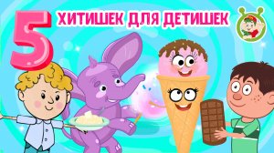 5 ХИТИШЕК ДЛЯ ДЕТИШЕК ☺ МУЛЬТиВАРИК ТВ ♫ ПЕСЕНКИ ДЕТСКОГО САДА ♫ СБОРНИК ПЕСЕН МУЛЬТИКОВ 0+