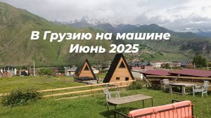 Из Казани в Грузию на машине, июнь 2025