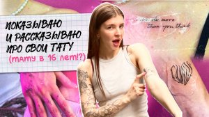 ТАТУ НА МОЕМ ТЕЛЕ: История ОБМАНА МАМЫ, тату БЕРЕМЕННОЙ, ПОСЛАНИЕ | Полный обзор