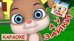 А у зайки. КАРАОКЕ мульт-песенка / потешка. Папа V теме